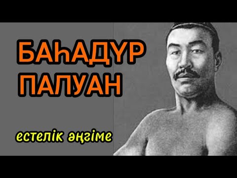 Видео: 1-ші бөлім БАҺАДҮР ПАЛУАН деректі әңгіме авторы Әуелбек Қоңыратбаев#аудиокітап#аудиоәңгіме