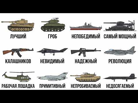 Видео: 12 легенд о военной технике, которые оказались ложью