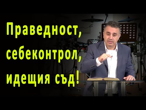 Видео: Праведност, себеконтрол и идещия съд! - пастор Татеос - 26.11.2023 г.