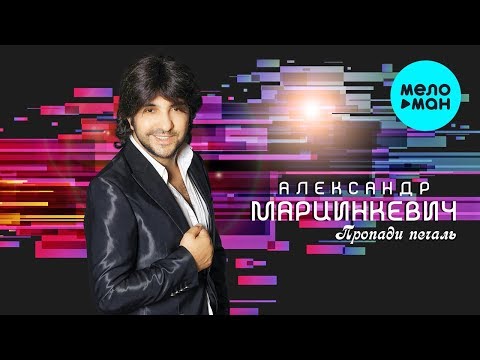 Видео: Александр Марцинкевич  - Пропади печаль (Альбом 2019)