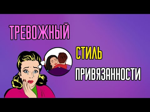 Видео: Тревожный стиль привязанности