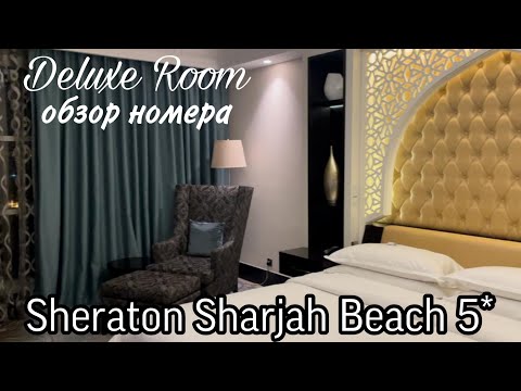 Видео: Sheraton Sharjah Beach Resort&Spa. Обзор номера Deluxe Room
