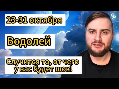 Видео: Водолей - 23-31 октября. Таро. Случится то, от чего у вас будет шок!