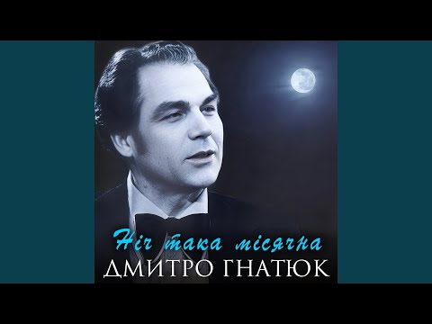 Видео: Ніч така місячна