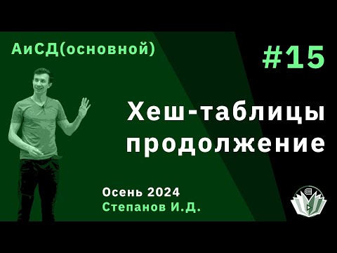 Видео: Алгоритмы и структуры данных (основной поток) 15. Хэш-таблицы продолжение