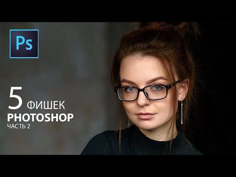 Видео: Ещё 5 интересных фишек Фотошопа. Часть 2.
