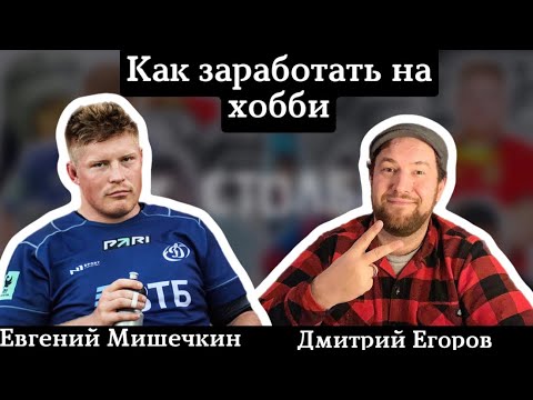 Видео: Дмитрий Егоров (Габонская Гадюка) - Как заработать на хобби?