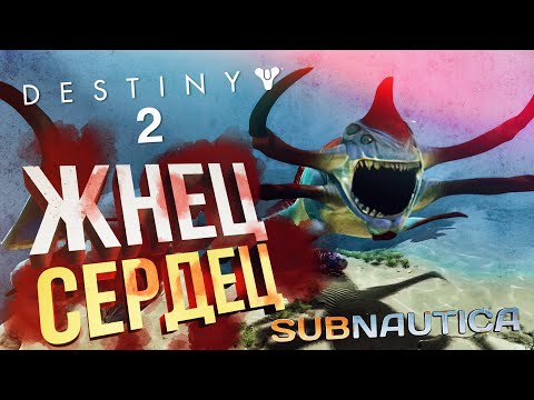 Видео: [Subnautica #2 + Destiny 2] ЖНЕЦ СЕРДЕЦ [СПОНСОРСКИЙ]