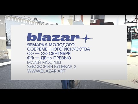 Видео: Выставка Blazar 2023. Продажи искусства. Галереи и художники на ярмарке современного искусства