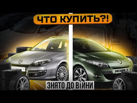 Видео: Renault Megan 3 ! ИЛИ Renault Laguna 3 ! По одной Цене! Что купить!