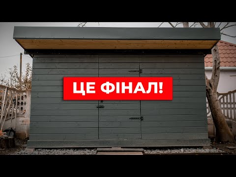 Видео: Ми закінчили комору в стилі LOFT 🕋