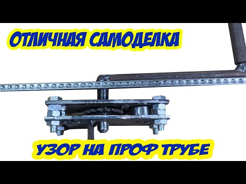 Видео: ПОЛЕЗНАЯ САМОДЕЛКА !!! Декор на проф трубе
