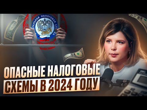 Видео: Как НЕ НАДО УХОДИТЬ ОТ НАЛОГОВ? Самые ОПАСНЫЕ налоговые схемы в 2024 году!