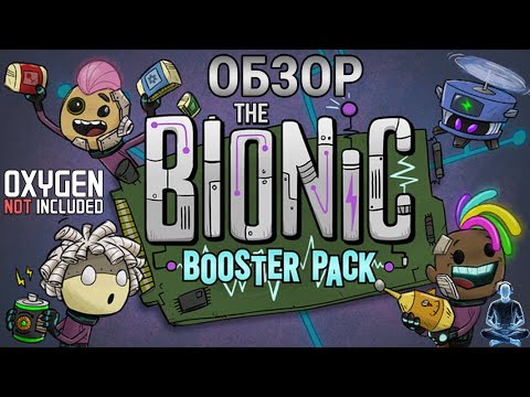 Видео: Обзор дополнения Bionic Booster Pack для Oxygen Not Included