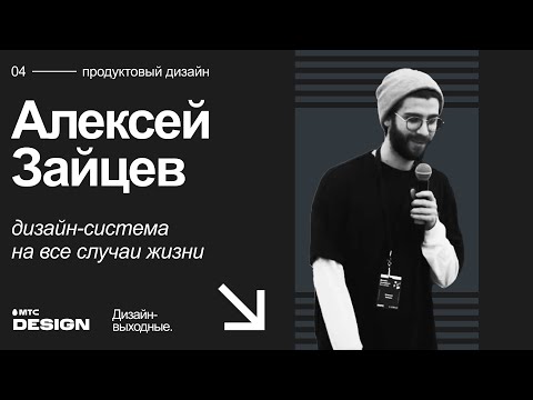 Видео: Дизайн-система на все случаи жизни. Алексей Зайцев @ Дизайн-выходные 2022