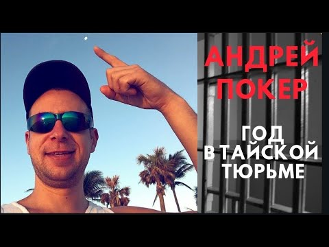 Видео: ОДИН ГОД В ТЮРЬМЕ В ТАЙЛАНДЕ |  ВСЯ ПРАВДА О ТАЙЛАНДЕ | КАК  ТУДА НЕ ПОПАСТЬ И КАК ТАМ ВЫЖИТЬ ?