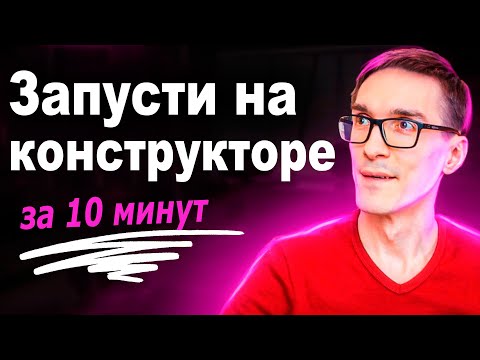 Видео: Сайт визитка через конструктор сайтов за 10 минут по-шагам (2025)
