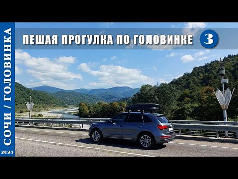 Видео: 2025 г. Сочи /Головинка/. Пешая прогулка по Головинке. Серия 3.