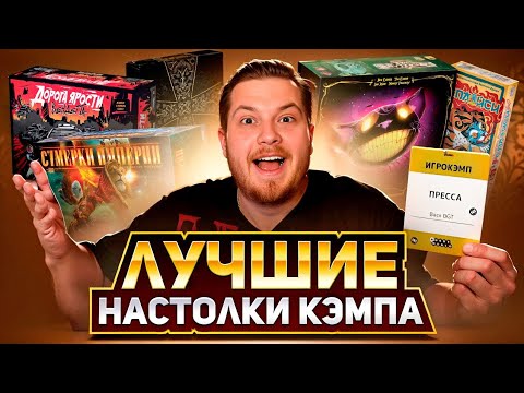 Видео: Лучшие Настольные Игры ИГРОКЭМПА | Крестоносцы,Спайси ,Wonderlands War и другие ...