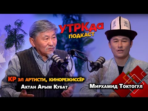 Видео: Кино коомду тарбиялайт // Тасмаларымда менин жашоом чагылдырылган // УТРКда ПОДКАСТ берүүсү