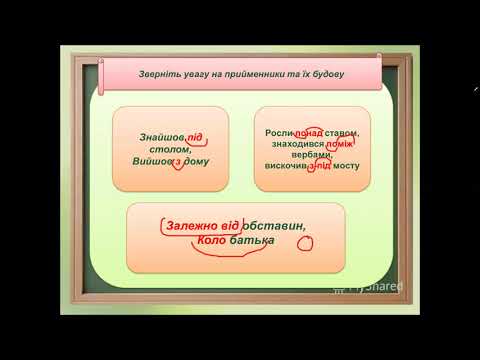 Видео: Види прийменників за будовою. Похідні та непохідні video1913335168