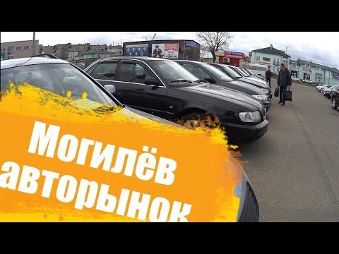 Видео: АВТОРЫНОК Могилев БУ АВТО