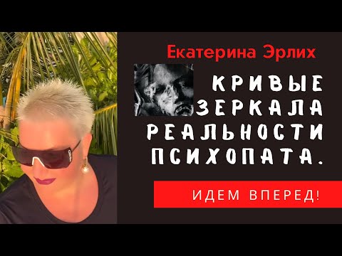 Видео: КРИВЫЕ ЗЕРКАЛА РЕАЛЬНОСТИ ПСИХОПАТА. ЕКАТЕРИНА ЭРЛИХ.