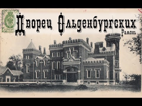 Видео: Дворец Ольденбургских. Детальное исследование прошлого.