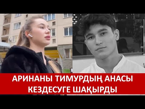 Видео: АРИНАНЫ ТИМУРДЫҢ АНАСЫ КЕЗДЕСУГЕ ШАҚЫРДЫ