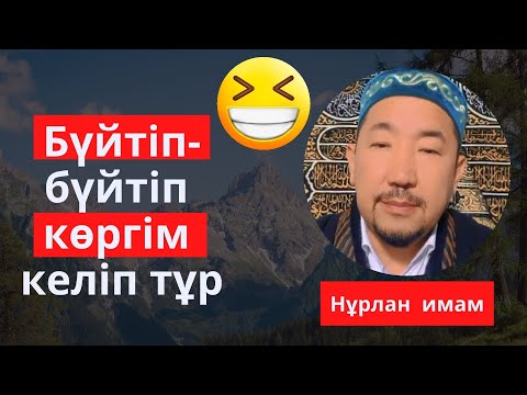 Видео: Нурлан имам иманым әлсіреп барады не істесем болады / сұрақ жауап / тик ток молда / уағыз