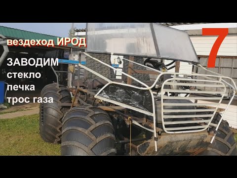 Видео: ИРОД 7 сер. Заводим, стекло ,печка