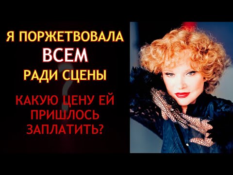 Видео: «Семья Не Спасёт – Спасает Только Сцена!» – Шокирующее Признание Гурченко