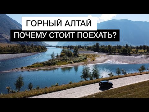 Видео: ГОРНЫЙ АЛТАЙ | Почему стоит поехать на Алтай? | Алтай на автомобиле