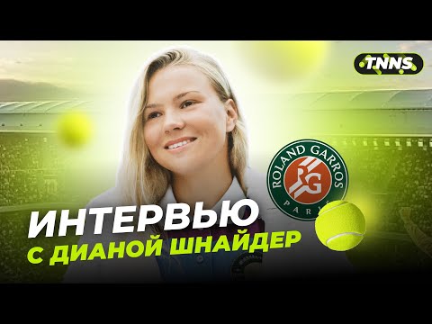 Видео: ЕСЛИ ИГРАЕШЬ В ПАРИЖЕ С ФРАНЦУЖЕНКОЙ — ЭТО ВСЁ | ДИАНА ШНАЙДЕР | РОЛАН ГАРРОС