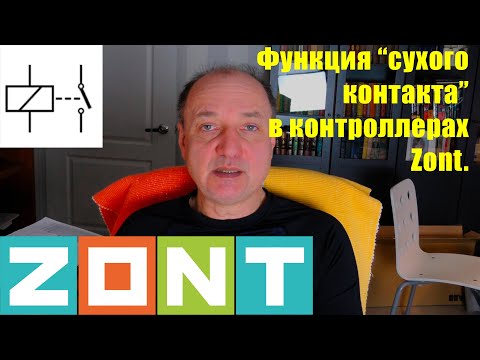 Видео: Использование беспотенциального контакта на входе "Открытый Коллектор" в контроллерах Zont.