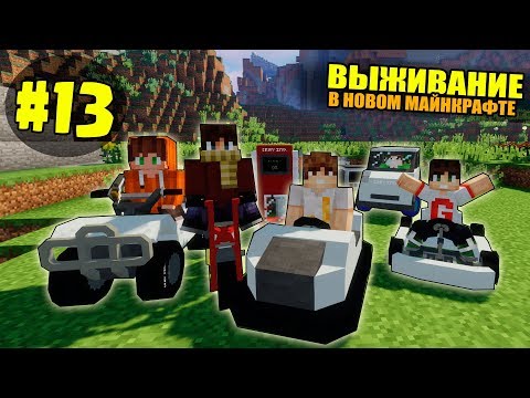 Видео: ВЫЖИВАНИЕ В НОВОМ МАЙНКРАФТ #13 | КРАФТИМ НАМ МАШИНЫ / ВАНИЛЬНОЕ ВЫЖИВАНИЕ В minecraft