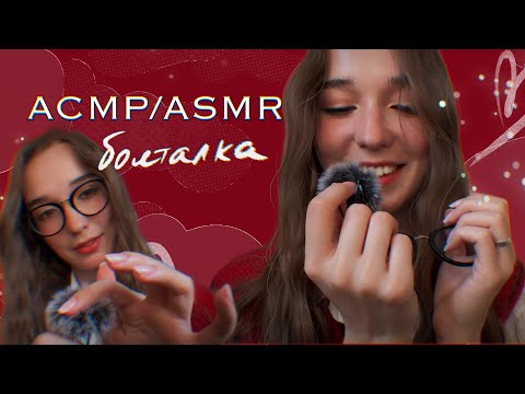 Видео: АСМР/ASMR ❤️Шуршим ветрозащитой, болтаем 🌹