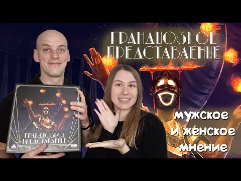 Видео: Грандиозное представление: Мужское и Женское мнение