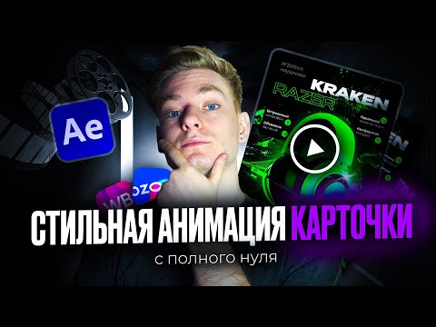 Видео: АНИМАЦИЯ КАРТОЧКИ ТОВАРА / Создание видеообложки в After Effects для маркетплейсов