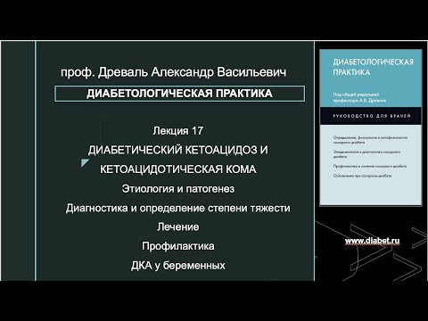 Видео: Лекция №17. Диабетический кетоацидоз и кетоацидотическая кома