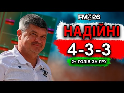 Видео: ЧЕМПІОНСЬКА ТАКТИКА 4-3-3 для FM26 | ДУЖЕ НАДІЙНА ОБОРОНА