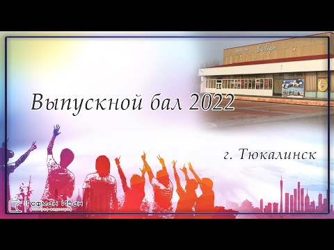 Видео: Выпускной бал 2022 г Тюкалинск