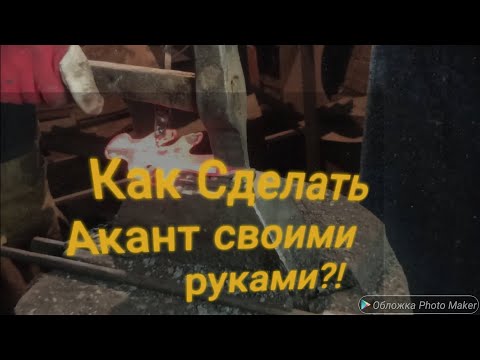 Видео: Кованный акант.
# Акант