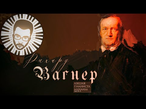 Видео: Жизнь и творчество Рихарда Вагнера часть 2