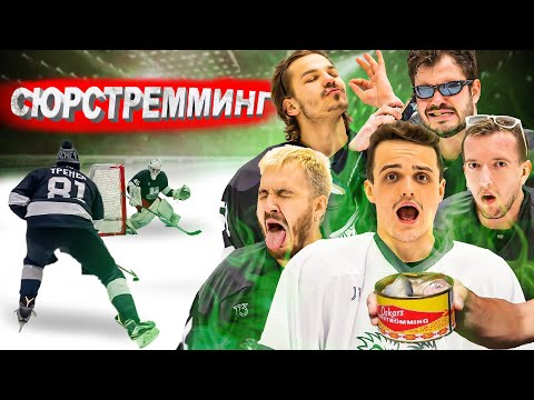 Видео: ХОККЕЙ на ВЫЖИВАНИЕ! ПРОИГРАЛ - ЕШЬ ТУХЛУЮ РЫБУ!