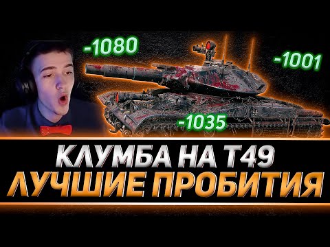 Видео: ЛУЧШИЕ ПРОБИТИЯ КЛУМБЫ НА Т49