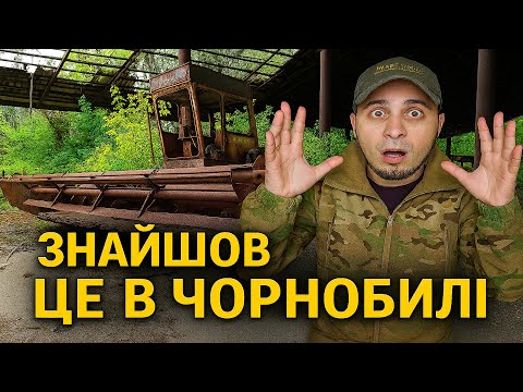 Видео: ПОКИНУТА ТЕХНІКА в ЧОРНОБИЛІ на Лівому березі річки Прип'ять, машинно-тракторна база Зимовище