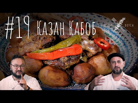 Видео: Культ Вкуса #19 - Казан Кабоб (Кебаб)