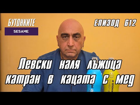 Видео: БУТОНКИТЕ: Левски наля лъжица катран в кацата с мед