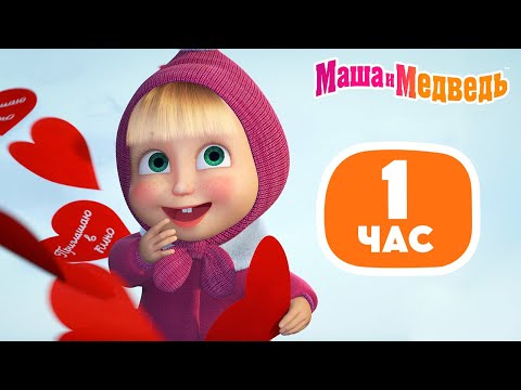 Видео: Маша и Медведь 😁📸 Улыбочку, пожалуйста! 💌❤️ 1 час 💥 Сборник лучших серий про Машу